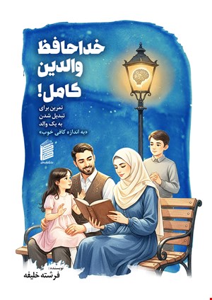 خداحافظ والدین کامل