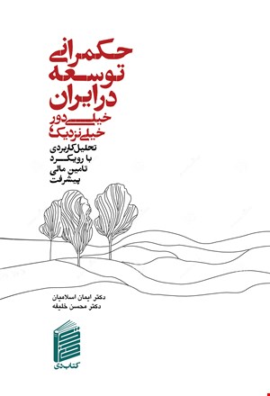 حکمرانی توسعه در ایران ، خیلی دور خیلی نزدیک 