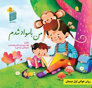 من با سواد شدم 