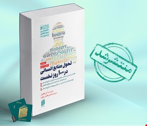 تحول منابع انسانی در 100 روز نخست