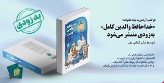 بازگشت آرامش به نهاد خانواده؛ «خداحافظ والدین کامل» به‌زودی منتشر می‌شود
