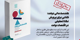 هندسه مالی دولت؛ کتابی برای پرورش نگاه تحلیلی در اقتصاد دولت