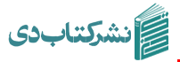نشر کتاب دی ، ناشر آثار ماندگار نشر کتاب دی ، ناشر آثار ماندگار
