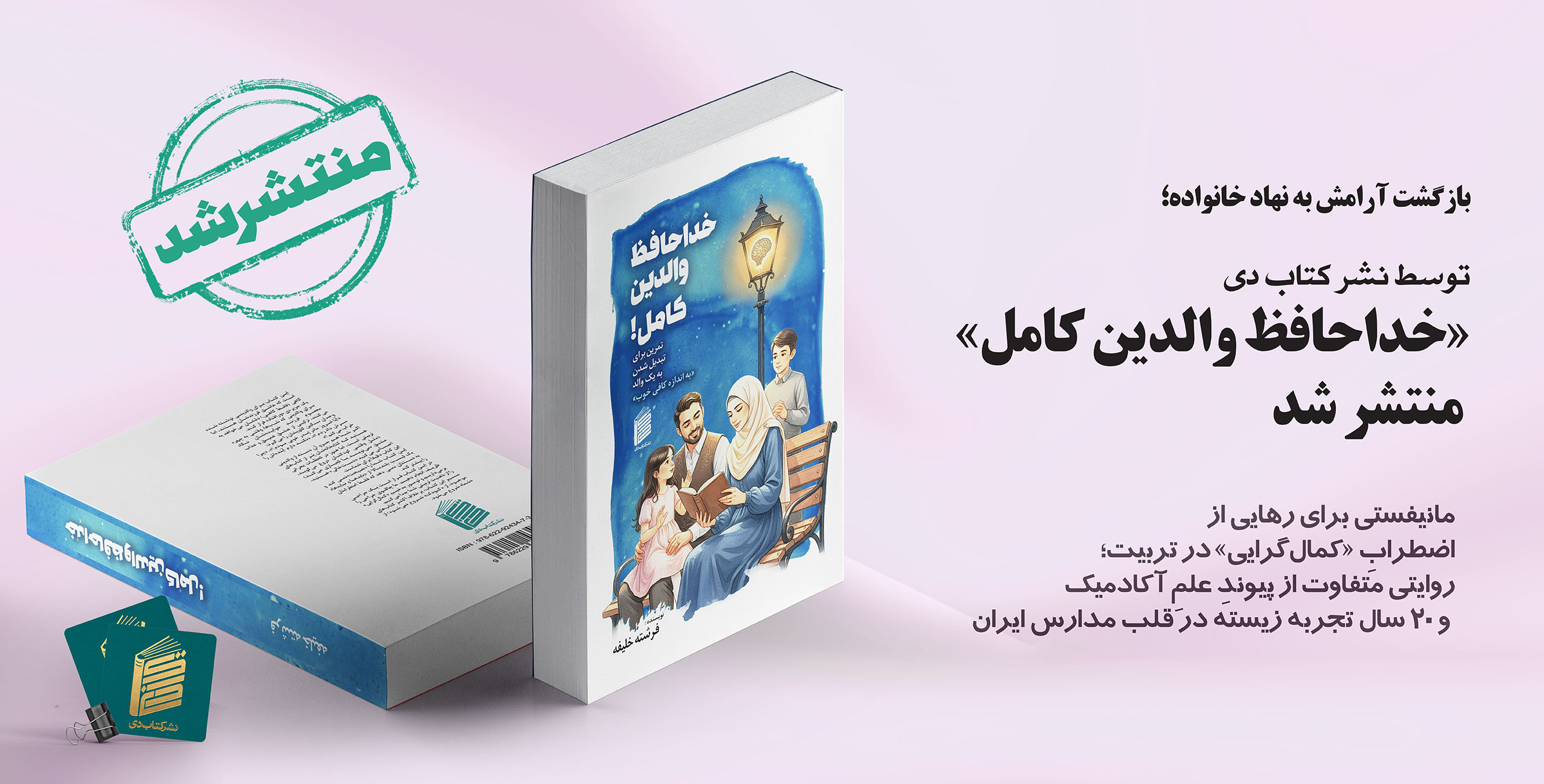 خداحافظ والدین کامل